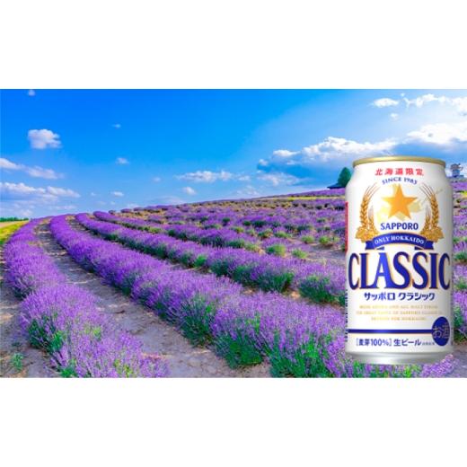 ふるさと納税 ビール 北海道 上富良野町  3回定期便 サッポロクラシック 350ml×24本入の画像