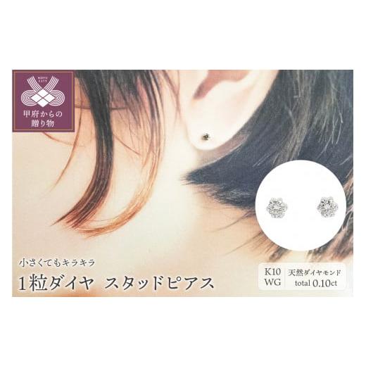 ふるさと納税 アクセサリー ピアス 山梨県 甲府市 [ 甲府ジュエリー ]10金ホワイトゴールド製 ダイヤモンド 1粒 スタッドピアス Total 0.10ct 1449553 ホ…