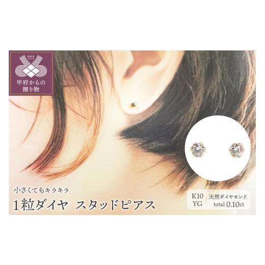ふるさと納税 アクセサリー ピアス 山梨県 甲府市 〈 甲府ジュエリー 〉１０金 イエローゴールド製 ダイヤモンド 一粒 スタッドピアス Total 0.10ct 1449552 …_1
