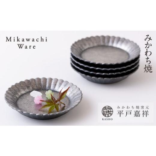 ふるさと納税 食器・グラス 小皿 長崎県 佐世保市 G211p 〈平戸嘉祥窯〉銀錆プラチナ菊割皿5枚セットの画像