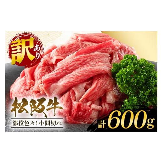 ふるさと納税 牛肉 カレー・シチュー 三重県 大台町 訳あり 松阪牛 小間切れ 切り落とし約600g/冷凍 和牛 松阪牛 カレー 牛煮込み 深蒸し 三重県 大…