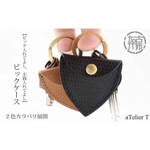 ふるさと納税 雑貨・日用品 兵庫県 加古川市 ピックケース リッチブラウン [ 牛革 革 ケース 小物ケーズ 小銭入れ ] 2401N08018_01 リッチブラウン