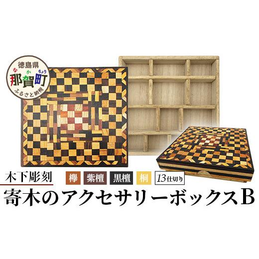 ふるさと納税 木工品・竹工品 徳島県 那賀町 寄木のアクセサリー