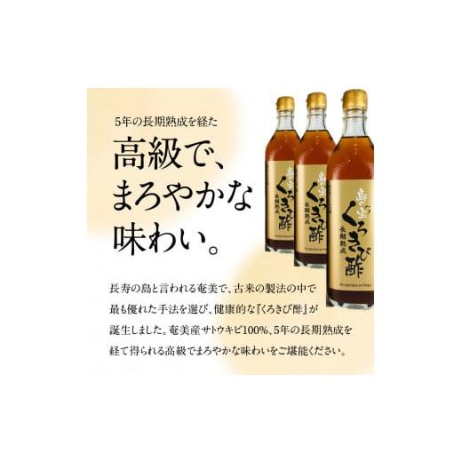 ふるさと納税 鹿児島県 奄美市 長期熟成 島の宝 くろきび酢 700ml 12本 - 鹿児島 奄美産 さとうきび ご当地ドリンク 飲むお酢 奄美産サトウキビ100% 甕仕込み …｜furusatochoice｜04