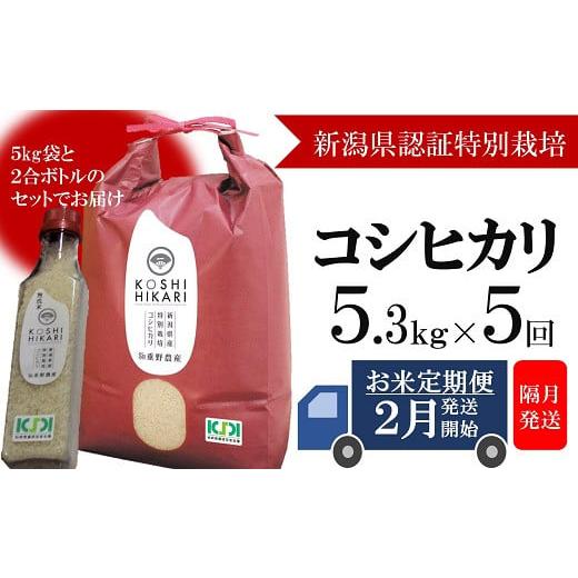 ふるさと納税 米 コシヒカリ 新潟県 柏崎市 定期便・2月〜発送 コシヒカリ 白米 5kg(ペットボトル米 300g 1本付き)×隔月5回 (計 26.5kg)重ちゃんのお米 …