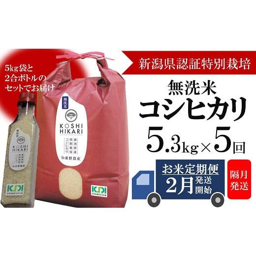 ふるさと納税 無洗米 新潟県 柏崎市 定期便・2月〜発送 コシヒカリ 無洗米 5kg(ペットボトル米 300g 1本付き)×隔月5回 (計 26.5kg)重ちゃんのお米 Y0251…