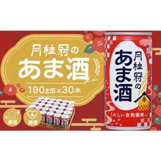 ふるさと納税 飲料類 京都府 京都市 [京都伏見蔵元] 月桂冠 あま酒(190g缶×30本)[京都 伏見 甘酒 あまざけ 酒かす 人気 おすすめ 定番 贈答 ご自宅用 お…