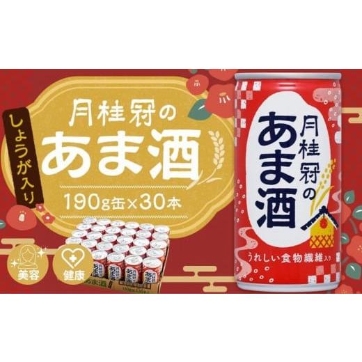 ふるさと納税 飲料類 京都府 京都市 [京都伏見蔵元] 月桂冠 あま酒(しょうが入り)(190g缶×30本)[京都 伏見 甘酒 あまざけ 酒かすしょうが 人気 おすす…