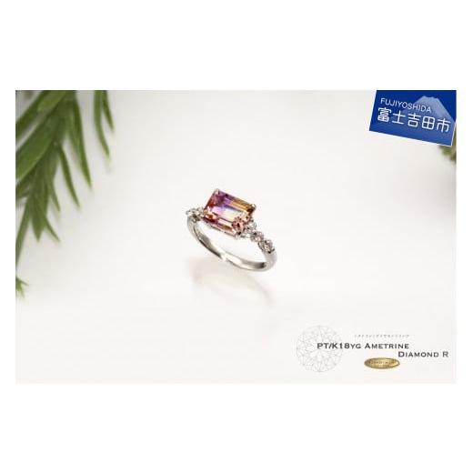 ふるさと納税 アクセサリー リング 山梨県 富士吉田市 アメトリン ダイヤモンド リング プラチナ プラチナ