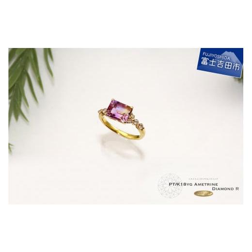 ふるさと納税 アクセサリー リング 山梨県 富士吉田市 アメトリン ダイヤモンド リング K18イエローゴールド イエローゴールド