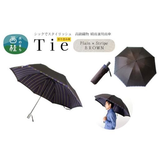 ふるさと納税 雑貨・日用品 山梨県 西桂町 高級織物傘 紳士折りたたみ傘 Tie 茶系・Plain×Stripe BROWN・さりげないお洒落さが際立つ上品な晴雨兼用傘 /雨具…