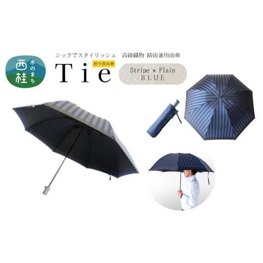 ふるさと納税 雑貨・日用品 山梨県 西桂町 高級織物傘 紳士折りたたみ傘 Tie 青系・Stripe×Plain BLUE・公私ともに使いやすい爽やかな晴雨兼用傘 /雨具 雨傘…