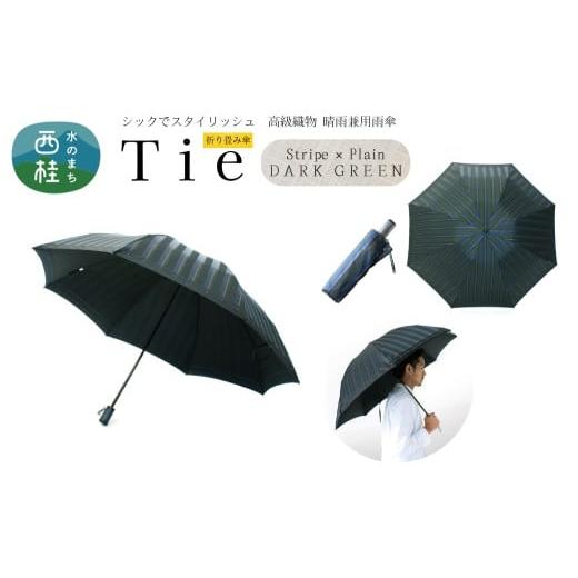 ふるさと納税 雑貨・日用品 山梨県 西桂町 高級織物傘 紳士折りたたみ傘 Tie 濃緑系・Stripe×Plain DARK GREEN・大人の余裕漂うシックな晴雨兼用傘 /雨具 雨…