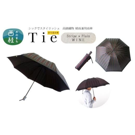 ふるさと納税 雑貨・日用品 山梨県 西桂町 高級織物傘 紳士折りたたみ傘 Tie 赤茶系・Stripe×Plain WINE・上品さと確かな存在感を放つ晴雨兼用傘 /雨具 雨傘…
