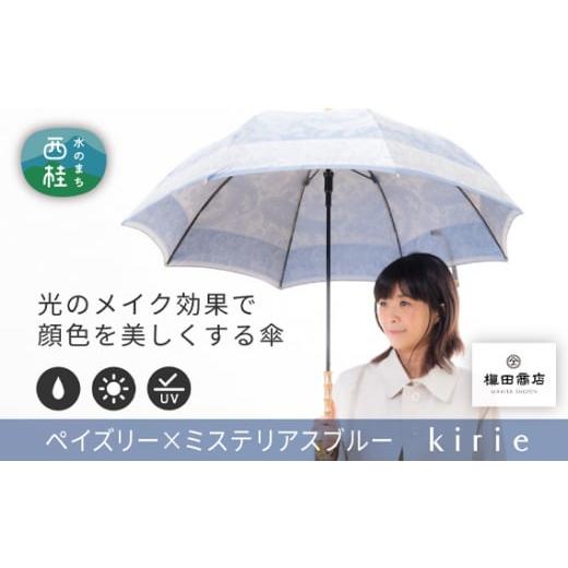 ふるさと納税 山梨県 西桂町 No.407 高級織物傘[婦人長傘]青系・繊細さあふれる爽やかな晴雨兼用傘 / 雨具 雨傘 山梨県