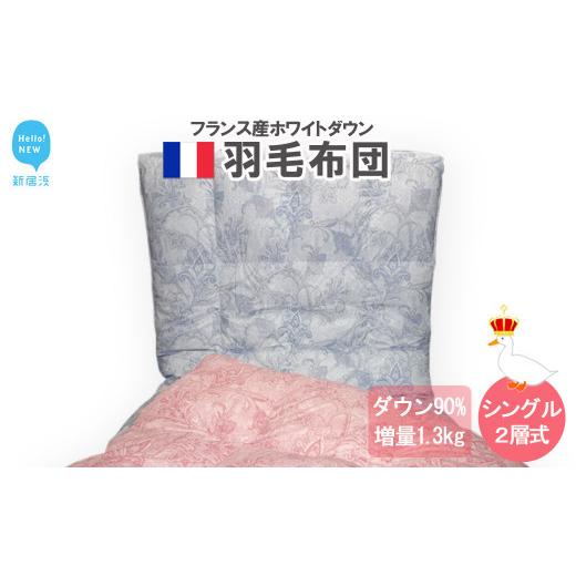 ふるさと納税 タオル・寝具 掛け布団 愛媛県 新居浜市 羽毛布団 シングル(G-03) フランス産 ホワイトダウン 90% ツインキルト2層式 抗菌 防臭:配送情報備…