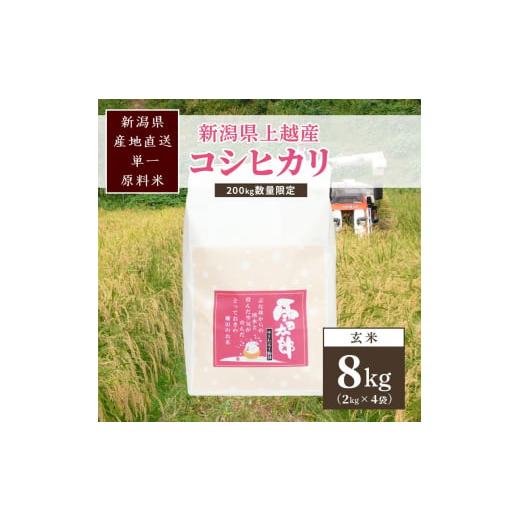ふるさと納税 玄米 新潟県 上越市 数量限定 令和7年/新潟上越産「標高480mの山間地で育てた棚田米コシヒカリ」玄米8kg