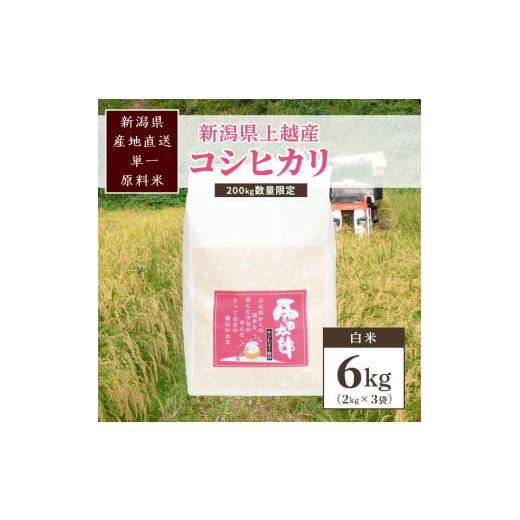 ふるさと納税 米 コシヒカリ 新潟県 上越市 数量限定 令和7年/新潟上越産「標高480mの山間地で育てた棚田米コシヒカリ」精米6kg