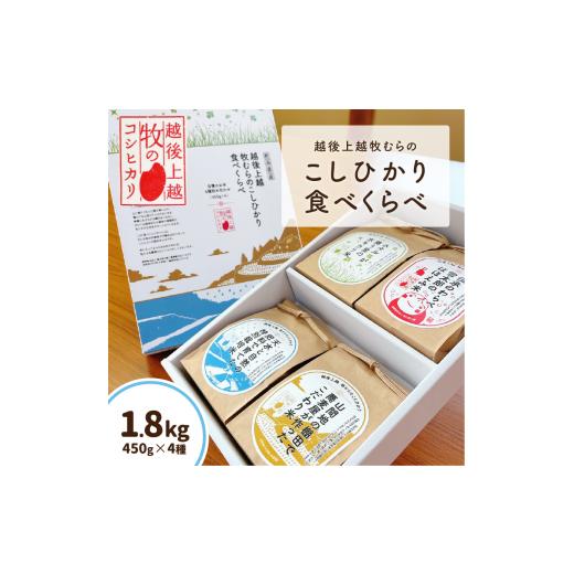 ふるさと納税 米 コシヒカリ 新潟県 上越市 限定200箱 令和6年/新潟県産|越後・上越牧むらのコシヒカリ食べくらべ|上越特産市場人気のお米