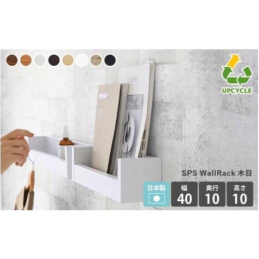 ふるさと納税 家具 インテリア・寝具・収納 福井県 越前町 e55-a001_01 ウォールラック SPS WallRack 幅40cm 木目 日本製 完成品 小さいけれど頼れるラック …