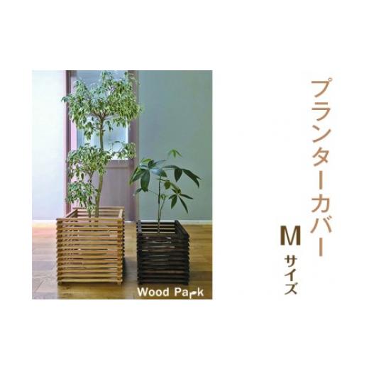 ふるさと納税 家具 インテリア・寝具・収納 和歌山県 美浜町 （ショコラ）プランターカバー M size  着日指定不可 color：ショコラの画像