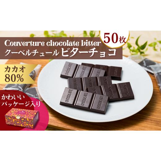 ふるさと納税 埼玉県 草加市 カカオ80％ クーベルチュールチョコレート 10g×50枚 合計500g【チョコレート チョコ 個包装 ハイカカオ ピュアチョコレート  ク…｜furusatochoice｜02