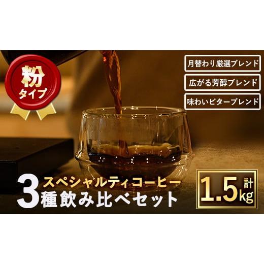 ふるさと納税 コーヒー コーヒー豆 大阪府 箕面市 粉 スペシャルティコーヒーブレンド(計1.5kg・500g×3種) m33-01-B TWENTY EIGHT 合同会社 粉タイプ