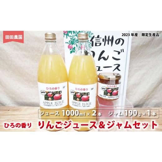 ふるさと納税 長野県 須坂市 ひろの香り りんごジュース(1000ml×2本)&ジャム(190g×1本)セット[田田農園]