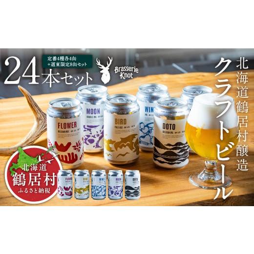 ふるさと納税 ビール 地ビール 北海道 鶴居村 クラフトビール Brasserie Knot 24本セット (定番４種類各４缶＋ 道東地域限定 DOTO８缶セット) 地ビール ビール…の画像