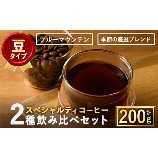 ふるさと納税 コーヒー コーヒー豆 大阪府 箕面市 豆 希少コーヒー豆飲み比べ2種類(100g×2種) m33-02-A TWENTY EIGHT 合同会社 豆タイプ
