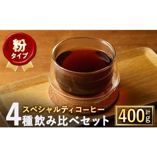 ふるさと納税 コーヒー コーヒー豆 大阪府 箕面市 粉 スペシャルティコーヒー豆飲み比べ4種類セット(100g×4種) m33-03-B TWENTY EIGHT 合同会社 粉タイプ