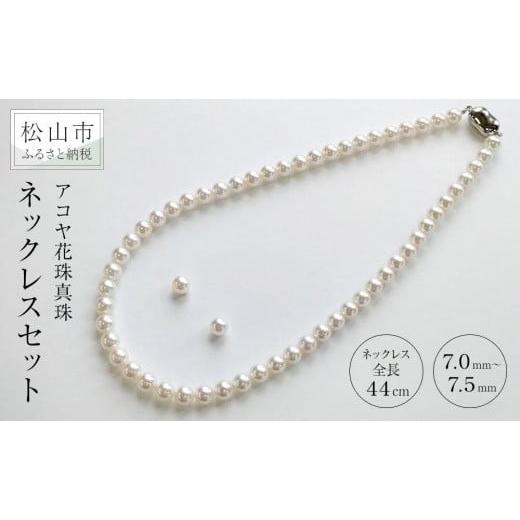 ふるさと納税 アクセサリー ネックレス 愛媛県 松山市 アコヤ花珠真珠ネックレスセット7.0-7.5 (ジャパンジェムグレーディングセンター花珠鑑別書付き) ネッ…