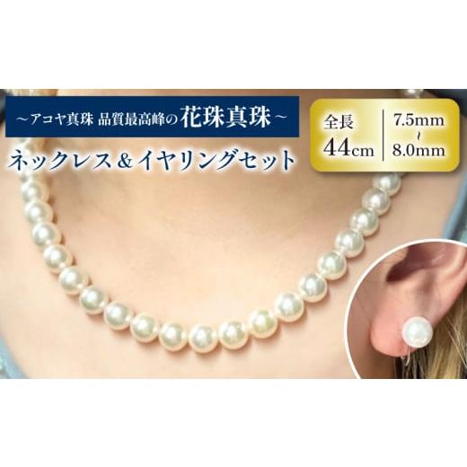 ふるさと納税 アクセサリー ネックレス 愛媛県 松山市 アコヤ花珠真珠ネックレスセット7.5-8.0 (ジャパンジェムグレーディングセンター花珠鑑別書付き) ネッ…