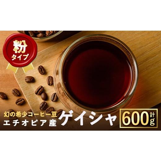 ふるさと納税 コーヒー コーヒー豆 大阪府 箕面市 粉 幻の希少コーヒー豆ゲイシャ品種(600g) m33-04-B TWENTY EIGHT 合同会社 粉タイプ