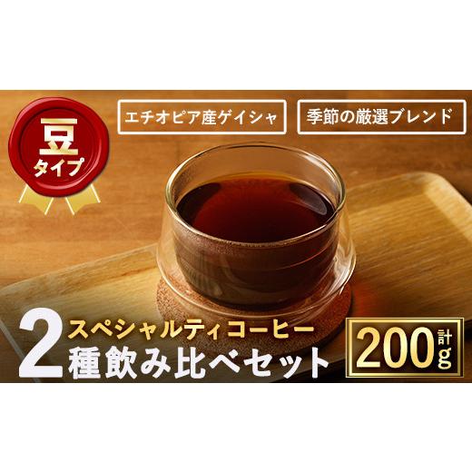 ふるさと納税 コーヒー コーヒー豆 大阪府 箕面市 豆 スペシャルティコーヒー豆飲み比べ2種類(100g×2種) m33-05-A TWENTY EIGHT 合同会社 豆タイプ