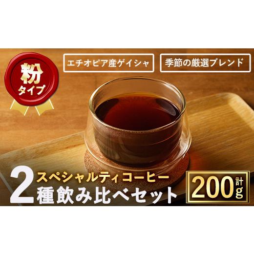 ふるさと納税 コーヒー コーヒー豆 大阪府 箕面市 粉 スペシャルティコーヒー豆飲み比べ2種類(100g×2種) m33-05-B TWENTY EIGHT 合同会社 粉タイプ