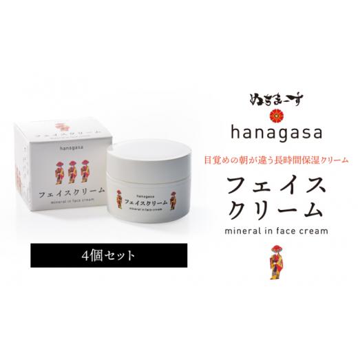 ふるさと納税 美容 沖縄県 うるま市 ［ぬちまーす］hanagasaフェイスクリーム×4個の画像