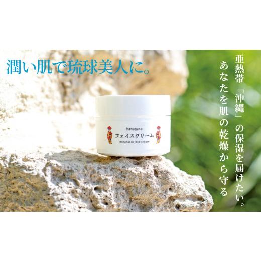 ふるさと納税 美容 沖縄県 うるま市 ［ぬちまーす］hanagasaフェイスクリーム×4個の画像