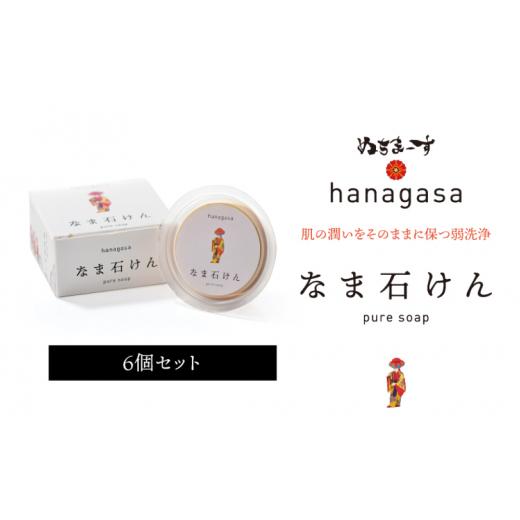 ふるさと納税 美容 沖縄県 うるま市 ［ぬちまーす］hanagasaなま石けん×6個
