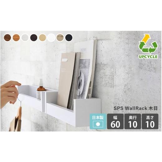 ふるさと納税 家具 インテリア・寝具・収納 福井県 越前町 e55-a005_01 ウォールラック SPS WallRack 幅60cm 木目 日本製 完成品 小さいけれど頼れるラック …