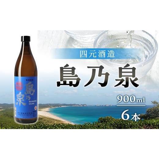 ふるさと納税 鹿児島県 中種子町 [四元酒造]島乃泉 900ml×6本セット (アルコール分25%)[焼酎 芋焼酎 芋 いも お酒 アルコール 本格 種子島産 人気 おす…