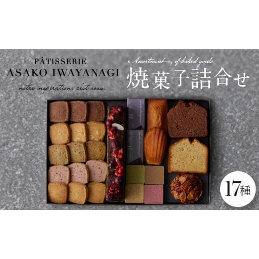 ふるさと納税 焼菓子・チョコレート パウンドケーキ 東京都 世田谷区 PATISSERIE ASAKO IWAYANAGI 焼菓子 詰合せF 17種類入り スイーツ 洋菓子 焼き菓子 詰め&hellip;