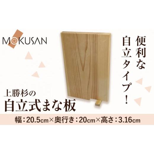 ふるさと納税 徳島県 上勝町 上勝 杉 自立式 まな板 株式会社もくさん [30日以内に出荷予定(土日祝除く)]|まな板 木製 自立式 キッチン キッチン用品 生活…