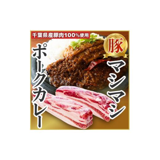 ふるさと納税 千葉県 旭市 [肉が主役!]豚バラ塊肉カレー (4食入り)