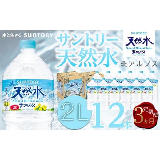 ふるさと納税 水・ミネラルウォーター 1L〜2L 長野県 大町市 定期便/全3回(毎月お届け) サントリー天然水 北アルプス 2L ペットボトル12本(6本入り×2ケ…