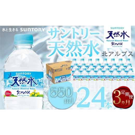 ふるさと納税 水・ミネラルウォーター 500mL〜999mL 長野県 大町市  定期便／全3回（毎月お届け） サントリー天然水 北アルプス 550ml ペットボトル（24本）| …_1