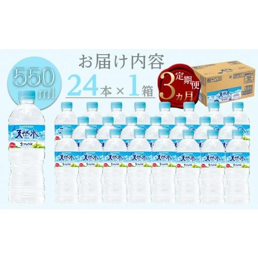 ふるさと納税 水・ミネラルウォーター 500mL〜999mL 長野県 大町市  定期便／全3回（毎月お届け） サントリー天然水 北アルプス 550ml ペットボトル（24本）| …_5