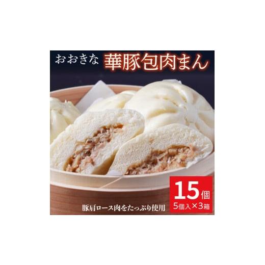 ふるさと納税 肉 千葉県 鎌ケ谷市 3ヶ月隔月定期便 レンジで温めるだけ 大きなふんわり肉まん15個セット 5個入×3箱 計15個を隔月3回