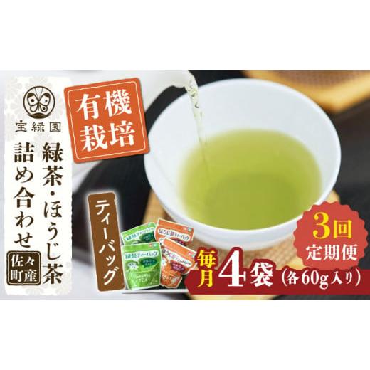 ふるさと納税 お茶類 緑茶（茶葉・ティーバッグ） 長崎県 佐々町  全3回定期便 さざの 有機栽培茶 ティーバッグ 詰め合わせ （緑茶・ほうじ茶 各60g×2袋／回…の画像