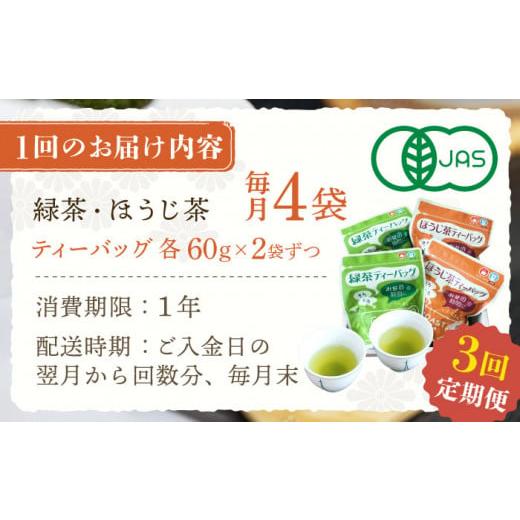 ふるさと納税 お茶類 緑茶（茶葉・ティーバッグ） 長崎県 佐々町  全3回定期便 さざの 有機栽培茶 ティーバッグ 詰め合わせ （緑茶・ほうじ茶 各60g×2袋／回…の画像